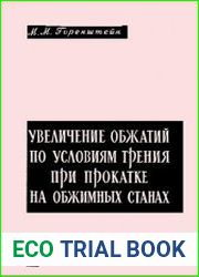 Увеличение обжатий по условиям трения при прокатке на обжимных станах