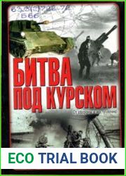 Битва под Курском. От обороны к наступлению