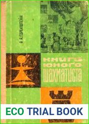 Книга юного шахматиста уч. пособие для шахматистов второго-третьего разрядов