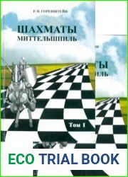 Шахматы. Миттельшпиль. В двух томах. Т.1 и 2