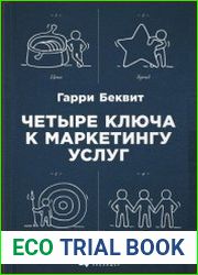 Четыре ключа к маркетингу услуг