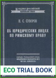 Об юридических лицах по римскому праву