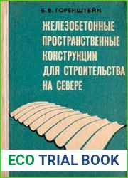 Железобетонные пространственные конструкции для строительства на Севере