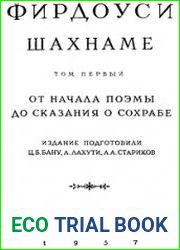 Шахнаме. В 3 томах Том 1. От начала поэмы до сказания о Сохрабе