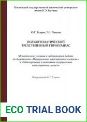 Полуавтоматический трехстепенный гирокомпас Методические указания к лабораторной работе по дисциплинам «Инерциальные навигационные системы» и «Моделирование инерциальных навигационных систем»