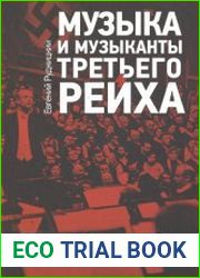 Музыка и музыканты Третьего рейха