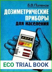 Дозиметрические приборы для населения