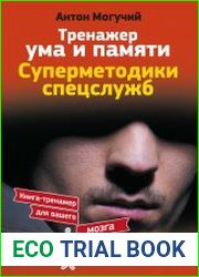Тренажер ума и памяти. Суперметодики спецслужб