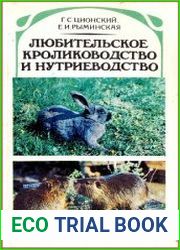Любительское кролиководство и нутриеводство