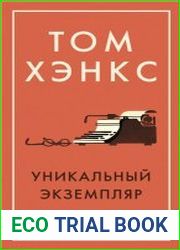 Уникальный экземпляр Истории о том о сём