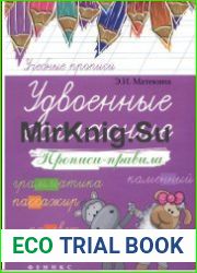 Удвоенные согласные. Прописи-правила
