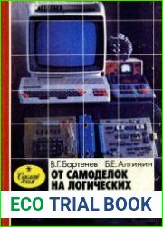 От самоделок на логических элементах до микроЭВМ