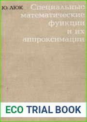 Специальные математические функции и их аппроксимации