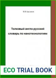 Толковый англо-русский словарь по нанотехнологии