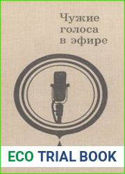 Чужие голоса в эфире