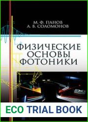 Физические основы фотоники