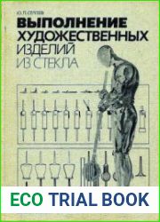Выполнение художественных изделий из стекла