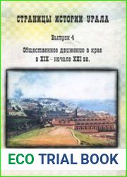 Страницы истории Урала. Выпуск 4. Общественное движение в крае в XIX - начале XXI вв.