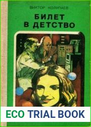 Билет в детство. Сборник