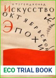 Искусство октябрьской эпохи