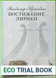 Постижение лирики