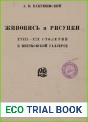Живопись и рисунки XVIII-XIX столетий в Цветковской галлерее