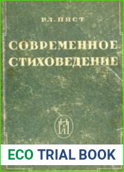 Современное стиховедение