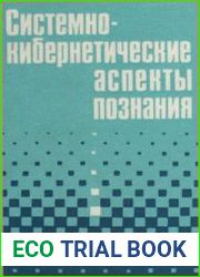 Системно-кибернетические аспекты познания