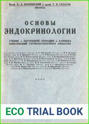 Основы эндокринологии учение о внутренней секреции и клиника заболеваний гормонотворного аппарата