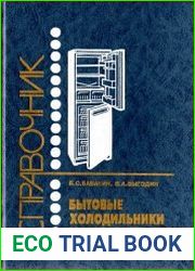 Бытовые холодильники и морозильники. Справочник