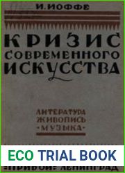 Кризис современного искусства литература, живопись, музыка