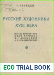 Русские художники XVIII века Иван Никитин, Иван Аргунов, Д.Г. Левицкий, В.Л. Боровиковский