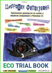 Цифровая фотография. Практическое руководство по съемке и обработке изображений