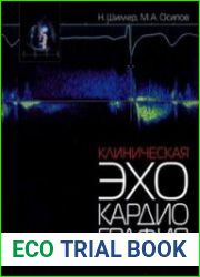 Клиническая эхокардиография