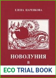 Новолуния в предсказательной астрологии