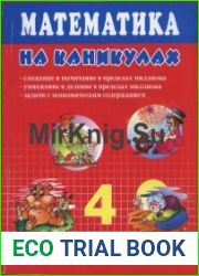 Математика на каникулах. 4 класс