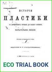 История пластики с древнейших времен до нашего времени