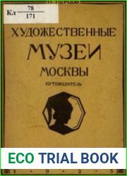 Художественные музеи Москвы. Путеводитель