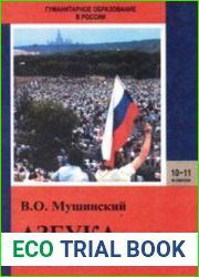 Азбука политики. 10-11 классы