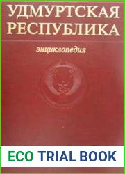 Удмуртская Республика. Энциклопедия