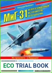 МиГ-31. Непревзойденный истребитель-перехватчик