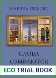 Слова сбываются. Поэзия. Письма. Свидетельства