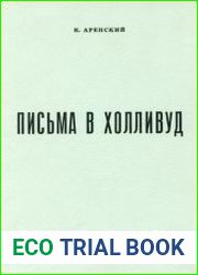 Письма в Холливуд
