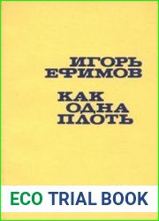 Как одна плоть