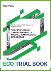 Теоретические закономерности физико-химических процессов