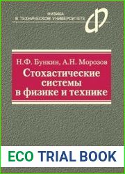 Стохастические системы в физике и технике