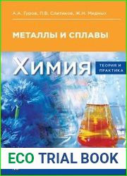 Химия. Теория и практика. Металлы и сплавы