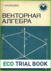 Векторная алгебра