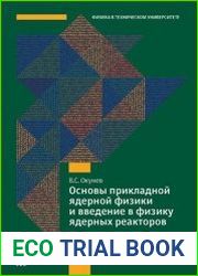сновы прикладной ядерной физики и введение в физику ядерных реакторов (2-е изд.)