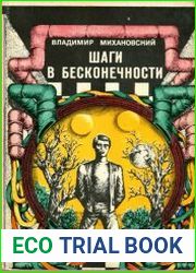 Шаги в бесконечности